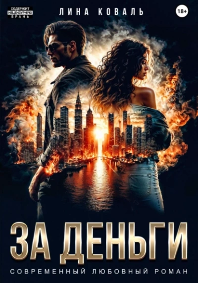 За деньги - Лина Коваль - современные аудиокниги попаданцы мр3 слушать на лучшем сайте booksaudio-online.com