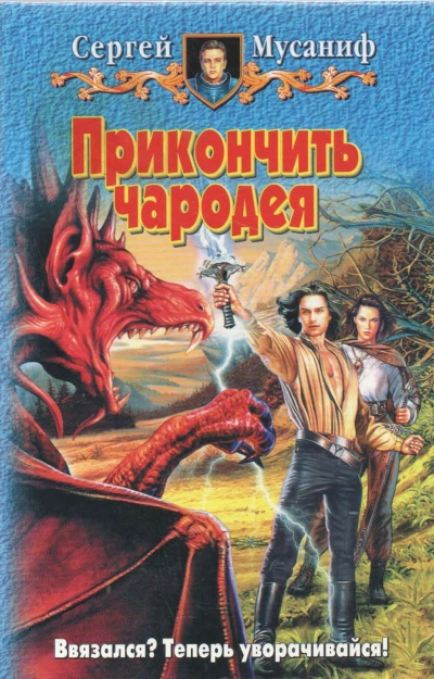 Прикончить чародея - Сергей Мусаниф - современные аудиокниги попаданцы мр3 слушать на лучшем сайте booksaudio-online.com