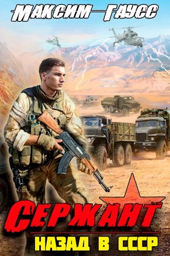 Сержант. Назад в СССР. Книга 4 - Максим Гаусс - современные аудиокниги попаданцы мр3 слушать на лучшем сайте booksaudio-online.com