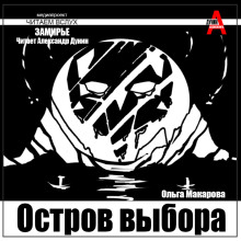 Остров выбора. Возвращение на Остров выбора - Ольга Макарова - современные аудиокниги попаданцы мр3 слушать на лучшем сайте booksaudio-online.com