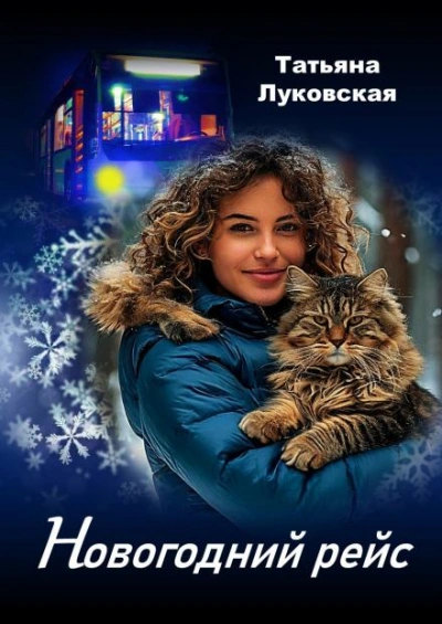 Новогодний рейс - Татьяна Луковская - современные аудиокниги попаданцы мр3 слушать на лучшем сайте booksaudio-online.com