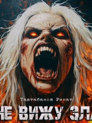 Не вижу зла - Ринат Таштабанов - современные аудиокниги попаданцы мр3 слушать на лучшем сайте booksaudio-online.com