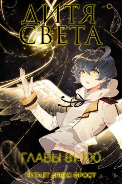 Дитя Света 5 - Tang Jia San Shao - современные аудиокниги попаданцы мр3 слушать на лучшем сайте booksaudio-online.com