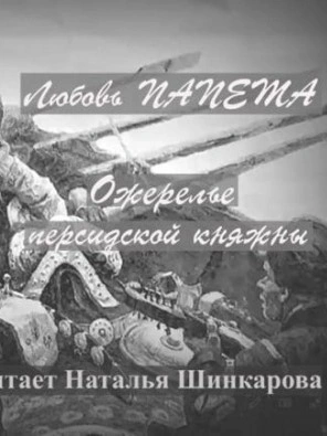 Ожерелье персидской княжны - Любовь Папета - современные аудиокниги попаданцы мр3 слушать на лучшем сайте booksaudio-online.com