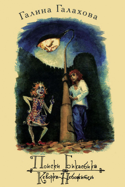 Поиски Бикасбика - Галина Галахова - современные аудиокниги попаданцы мр3 слушать на лучшем сайте booksaudio-online.com