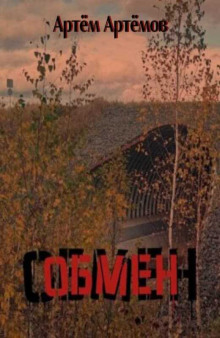 Обмен - Артём Артёмов - современные аудиокниги попаданцы мр3 слушать на лучшем сайте booksaudio-online.com