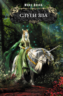 Слуги зла - Макс Далин - современные аудиокниги попаданцы мр3 слушать на лучшем сайте booksaudio-online.com
