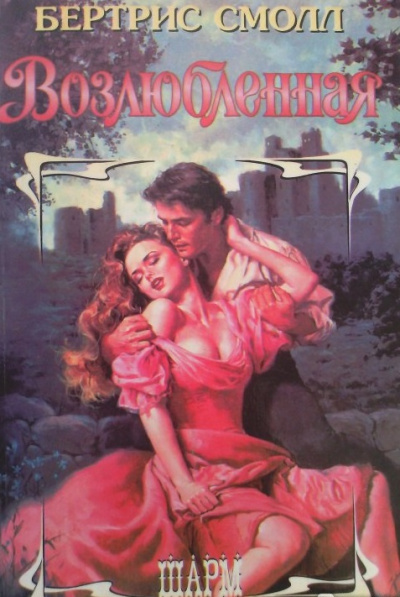 Возлюбленная - Бертрис Смолл - современные аудиокниги попаданцы мр3 слушать на лучшем сайте booksaudio-online.com