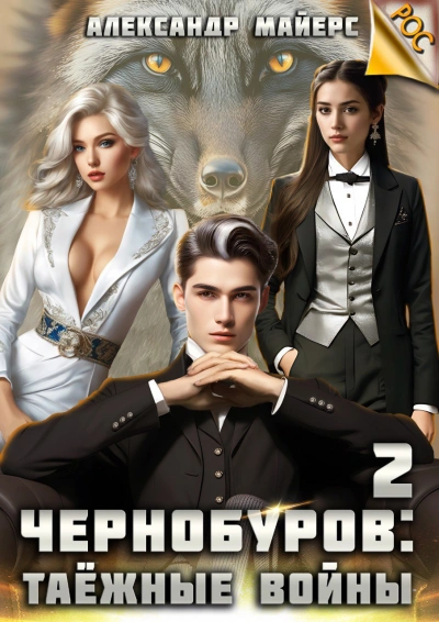 Таёжные войны - Александр Майерс - современные аудиокниги попаданцы мр3 слушать на лучшем сайте booksaudio-online.com