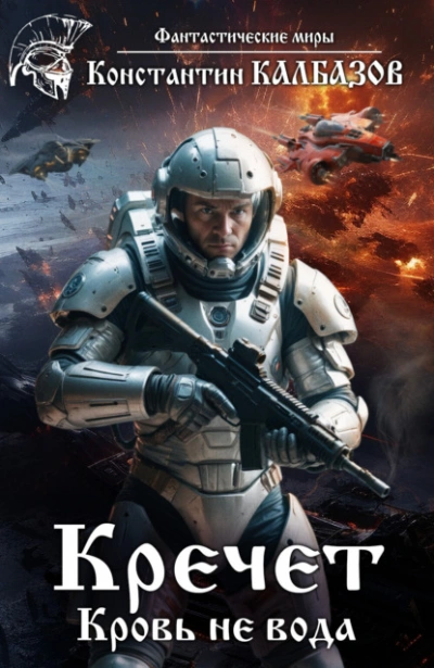 Кровь не вода - Константин Калбазов - современные аудиокниги попаданцы мр3 слушать на лучшем сайте booksaudio-online.com