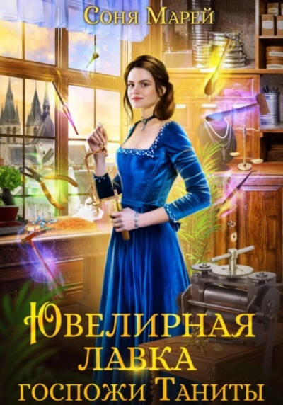 Ювелирная лавка госпожи Таниты - Соня Марей - современные аудиокниги попаданцы мр3 слушать на лучшем сайте booksaudio-online.com