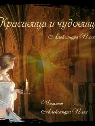 Красавица и чудовище - Александра Плен - современные аудиокниги попаданцы мр3 слушать на лучшем сайте booksaudio-online.com
