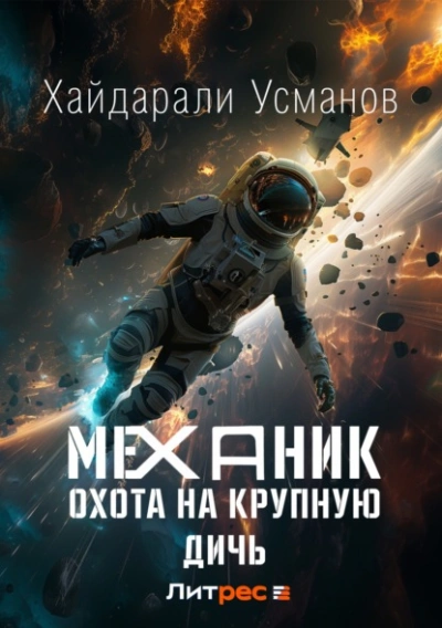 Охота на крупную дичь - Хайдарали Усманов - современные аудиокниги попаданцы мр3 слушать на лучшем сайте booksaudio-online.com
