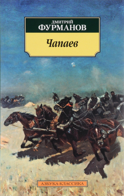 Чапаев - Дмитрий Фурманов - современные аудиокниги попаданцы мр3 слушать на лучшем сайте booksaudio-online.com