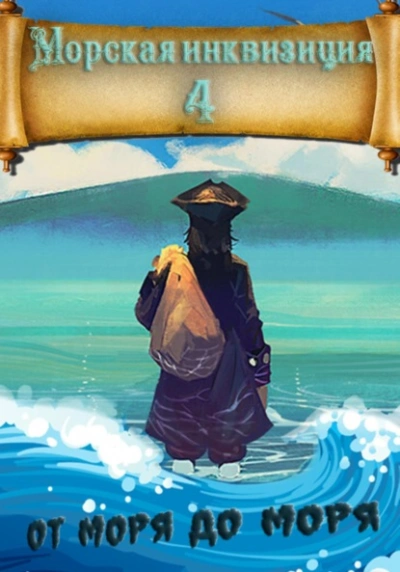 От моря до моря - Алексей Птица - современные аудиокниги попаданцы мр3 слушать на лучшем сайте booksaudio-online.com