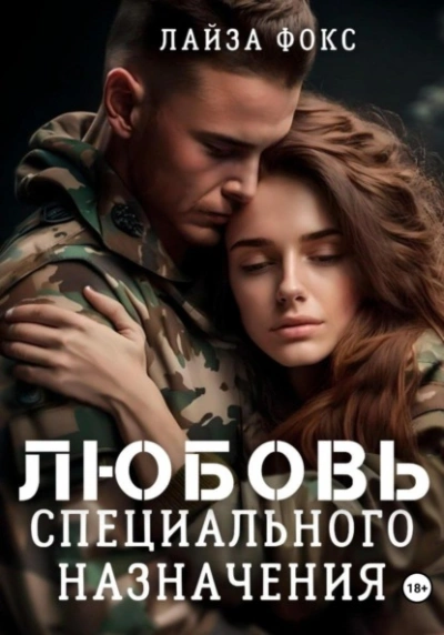 Любовь специального назначения - Лайза Фокс - современные аудиокниги попаданцы мр3 слушать на лучшем сайте booksaudio-online.com