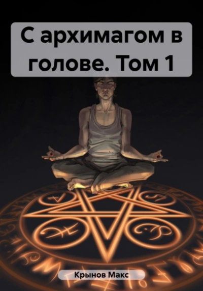 С архимагом в голове. Том 1 - Макс Крынов - современные аудиокниги попаданцы мр3 слушать на лучшем сайте booksaudio-online.com