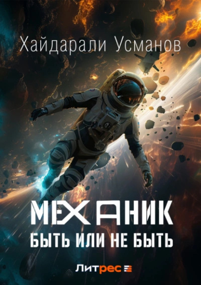Быть или не быть - Хайдарали Усманов - современные аудиокниги попаданцы мр3 слушать на лучшем сайте booksaudio-online.com