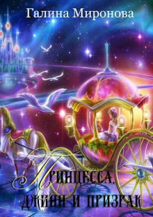 Принцесса, джинн и призрак - Галина Миронова - современные аудиокниги попаданцы мр3 слушать на лучшем сайте booksaudio-online.com