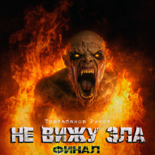 Не вижу зла 2 - Ринат Таштабанов - современные аудиокниги попаданцы мр3 слушать на лучшем сайте booksaudio-online.com