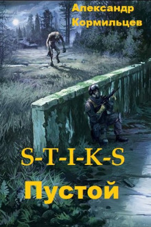 Пустой - Александр Кормильцев - современные аудиокниги попаданцы мр3 слушать на лучшем сайте booksaudio-online.com