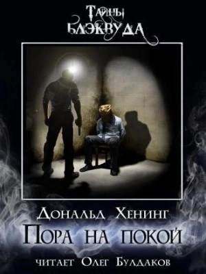 Пора на покой - Дональд Хенинг - современные аудиокниги попаданцы мр3 слушать на лучшем сайте booksaudio-online.com