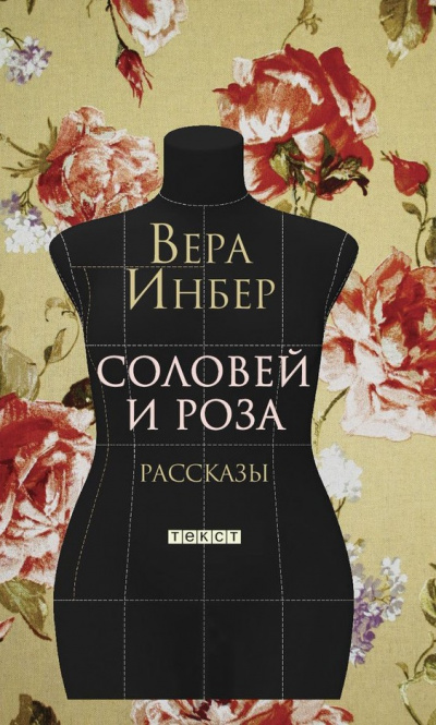 Соловей и роза. (Рассказы. Стихотворения) - Вера Инбер - современные аудиокниги попаданцы мр3 слушать на лучшем сайте booksaudio-online.com