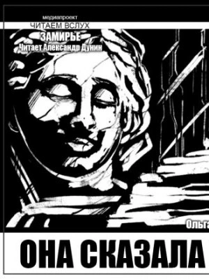 Она сказала нет - Ольга Макарова - современные аудиокниги попаданцы мр3 слушать на лучшем сайте booksaudio-online.com