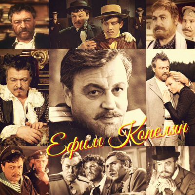 Актер и его роли. Ефим Копелян - современные аудиокниги попаданцы мр3 слушать на лучшем сайте booksaudio-online.com