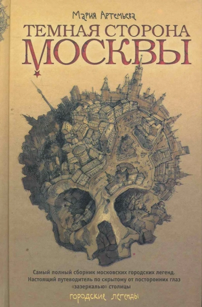 Темная сторона Москвы - Мария Артемьева - современные аудиокниги попаданцы мр3 слушать на лучшем сайте booksaudio-online.com