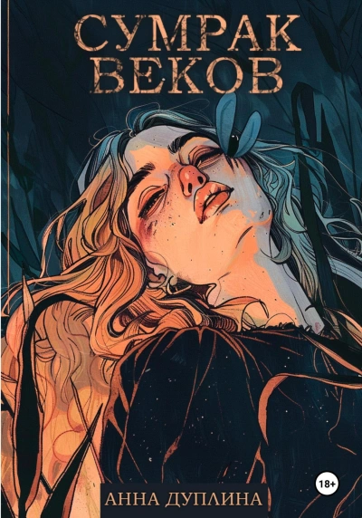 Сумрак веков - Анна Дуплина - современные аудиокниги попаданцы мр3 слушать на лучшем сайте booksaudio-online.com