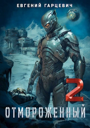 Отмороженный 2.0 - Евгений Гарцевич - современные аудиокниги попаданцы мр3 слушать на лучшем сайте booksaudio-online.com