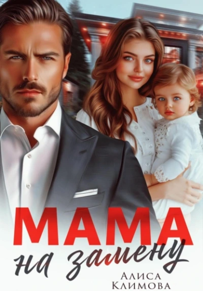 Мама на замену - Алиса Климова - современные аудиокниги попаданцы мр3 слушать на лучшем сайте booksaudio-online.com