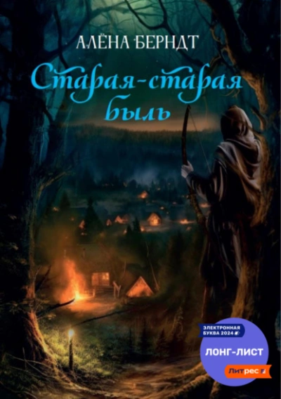 Старая-старая быль - Алёна Берндт - современные аудиокниги попаданцы мр3 слушать на лучшем сайте booksaudio-online.com