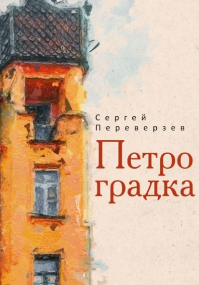 Петроградка - Сергей Переверзев - современные аудиокниги попаданцы мр3 слушать на лучшем сайте booksaudio-online.com