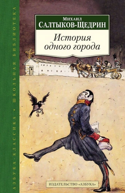 История одного города - Михаил Салтыков-Щедрин - современные аудиокниги попаданцы мр3 слушать на лучшем сайте booksaudio-online.com