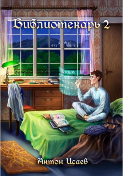 Библиотекарь. Книга 2 - Антон Исаев - современные аудиокниги попаданцы мр3 слушать на лучшем сайте booksaudio-online.com