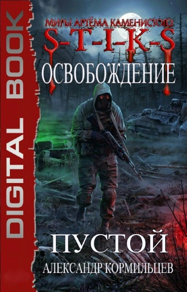 S-T-I-K-S. Пустой - Александр Кормильцев - современные аудиокниги попаданцы мр3 слушать на лучшем сайте booksaudio-online.com