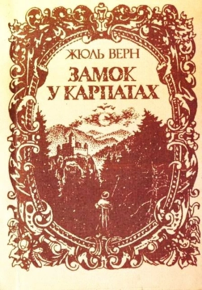 Замок в Карпатах - Жюль Верн - современные аудиокниги попаданцы мр3 слушать на лучшем сайте booksaudio-online.com