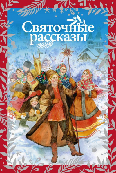 Чудеса Рождества (Сборник) - современные аудиокниги попаданцы мр3 слушать на лучшем сайте booksaudio-online.com