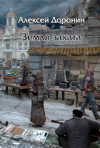 Земля заката - Алексей Доронин - современные аудиокниги попаданцы мр3 слушать на лучшем сайте booksaudio-online.com