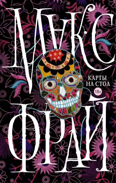 Карты на стол (сборник) - Макс Фрай - современные аудиокниги попаданцы мр3 слушать на лучшем сайте booksaudio-online.com