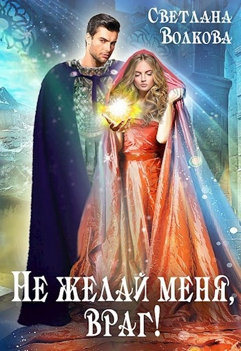 Не желай меня, враг! Часть 1 - Лана Волкова - современные аудиокниги попаданцы мр3 слушать на лучшем сайте booksaudio-online.com
