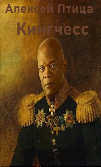 Кингчесс - Алексей Птица - современные аудиокниги попаданцы мр3 слушать на лучшем сайте booksaudio-online.com