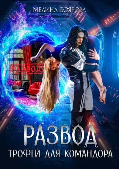 Развод. Трофей для командора - Мелина Боярова - современные аудиокниги попаданцы мр3 слушать на лучшем сайте booksaudio-online.com