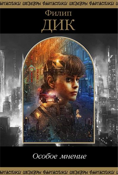 Особое мнение - Филип Дик - современные аудиокниги попаданцы мр3 слушать на лучшем сайте booksaudio-online.com