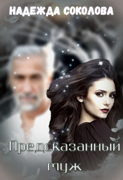 Предсказанный муж - Надежда Соколова - современные аудиокниги попаданцы мр3 слушать на лучшем сайте booksaudio-online.com