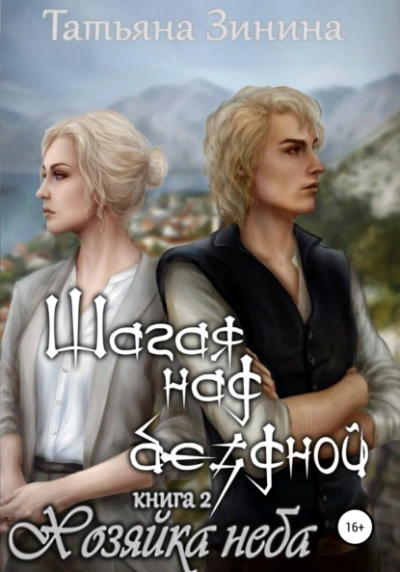 Шагая над бездной. Хозяйка неба - Татьяна Зинина - современные аудиокниги попаданцы мр3 слушать на лучшем сайте booksaudio-online.com