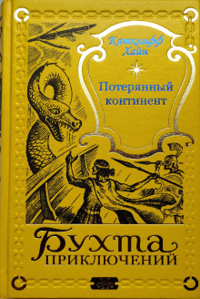 Ящер - Чарльз Катлифф Хайн - современные аудиокниги попаданцы мр3 слушать на лучшем сайте booksaudio-online.com