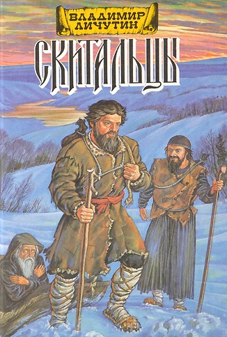 Скитальцы (Дилогия) - Владимир Личутин - современные аудиокниги попаданцы мр3 слушать на лучшем сайте booksaudio-online.com